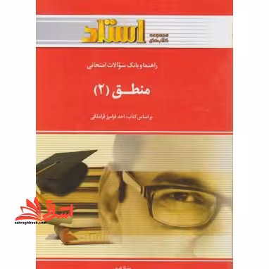 راهنما و بانک سوالات امتحانی منطق 2 راهنما حل - فروشگاه کتاب اشراق