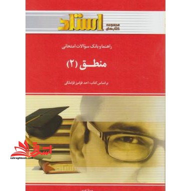 راهنما و بانک سوالات امتحانی منطق 2 راهنما حل - فروشگاه کتاب اشراق