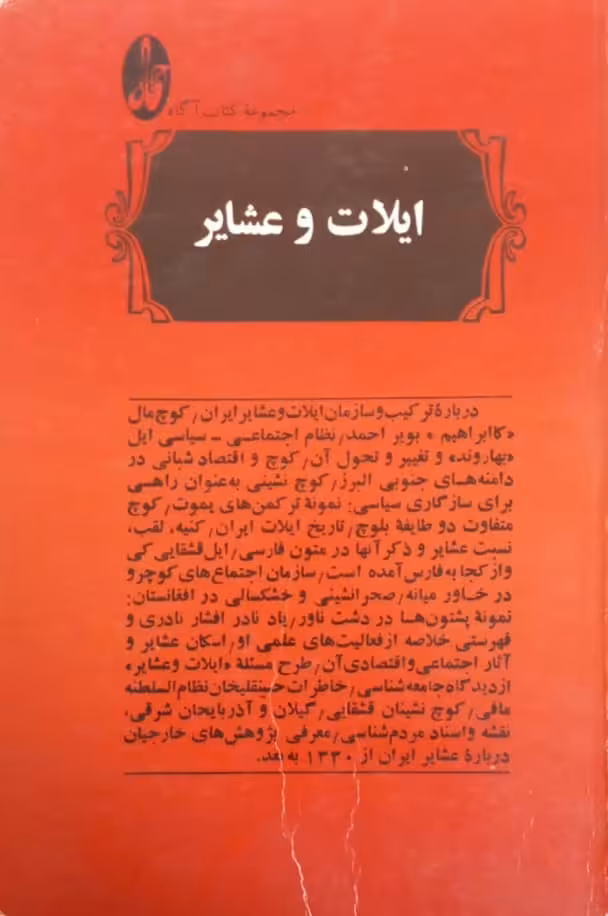ایلات و عشایر (مجموعه مقالات)