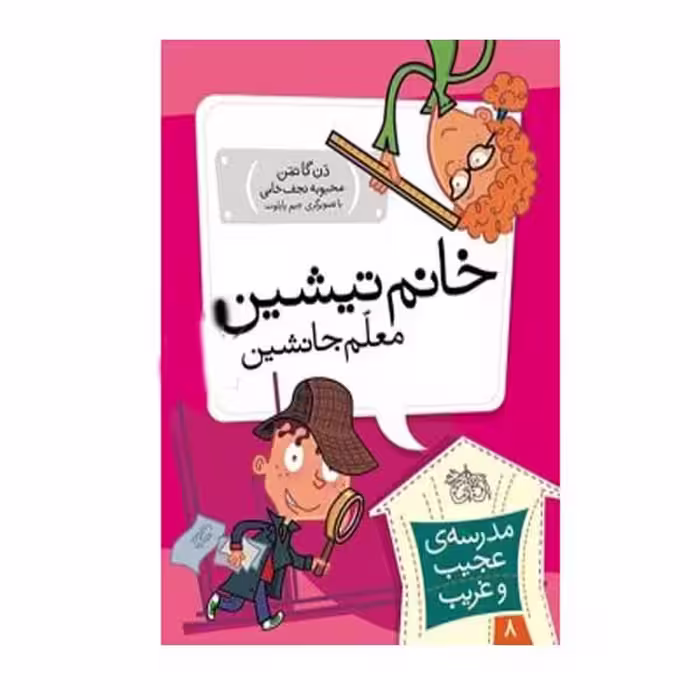 کتاب خانم تیشین معلم جانشین اثر دن گاتمن نشر افق