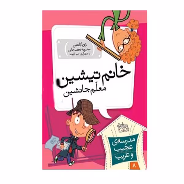 کتاب خانم تیشین معلم جانشین اثر دن گاتمن نشر افق