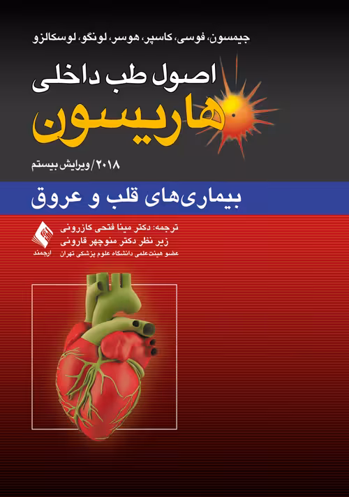 اصول طب داخلی هاریسون-بیماری های قلب و عروق 2018 نشر ارجمند