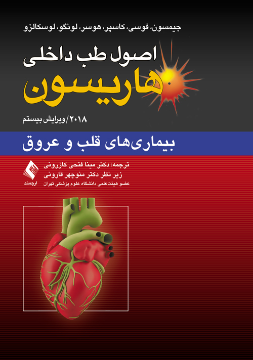 اصول طب داخلی هاریسون-بیماری های قلب و عروق 2018 نشر ارجمند