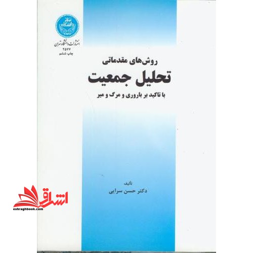 روش های مقدماتی تحلیل جمعیت (با تاکید بر باروری و مرگ و میر) - فروشگاه کتاب اشراق