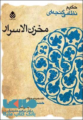 حکیم نظامی گنجه ای (مخزن الاسرار) شومیز نشر قطره