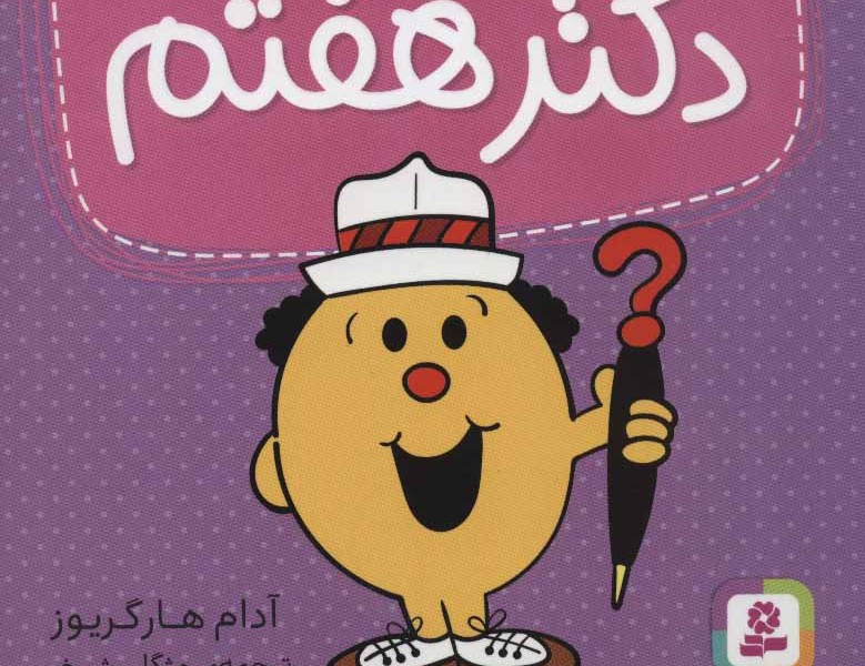 دکتر هفتم