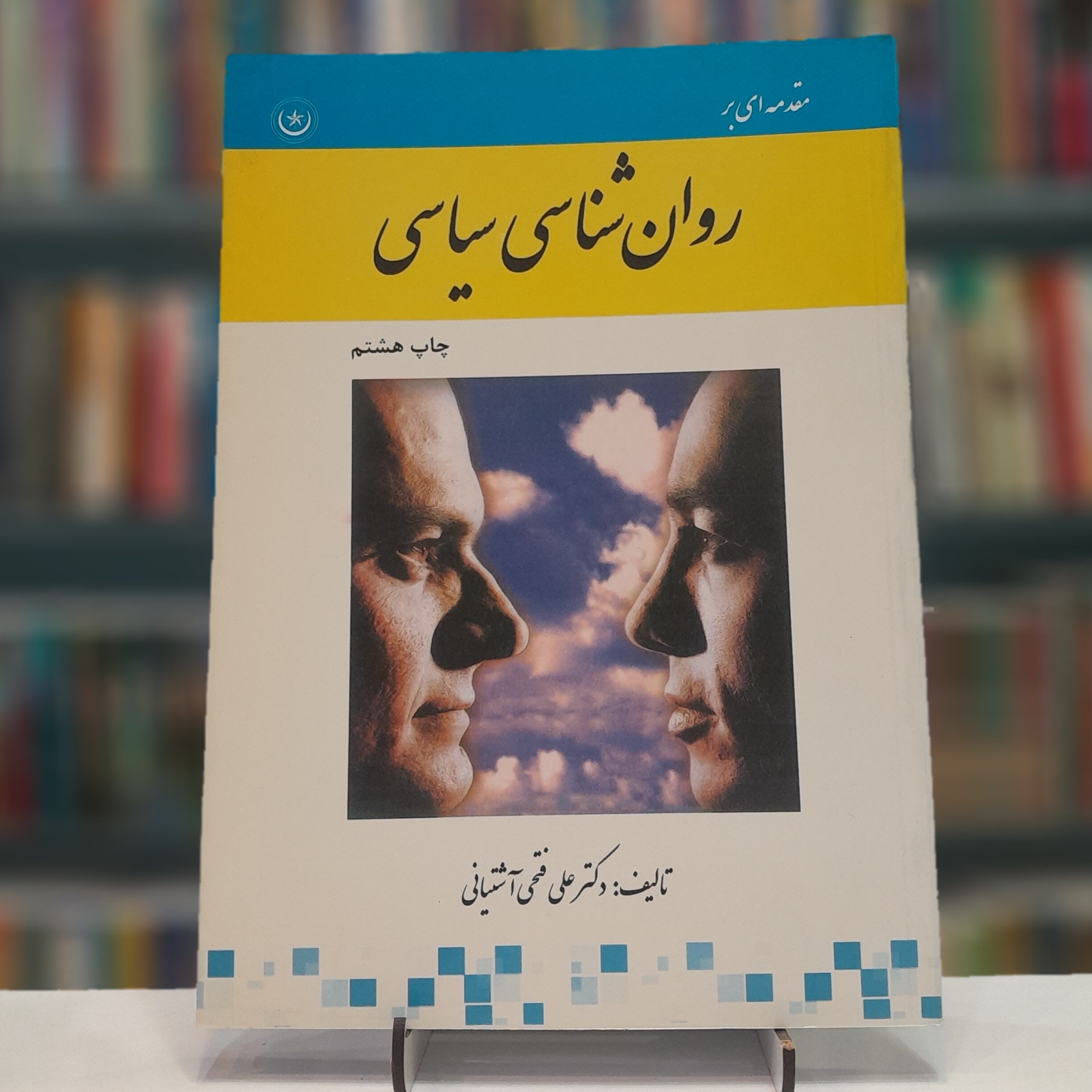 مقدمه ای بر روان شناسی سیاسی