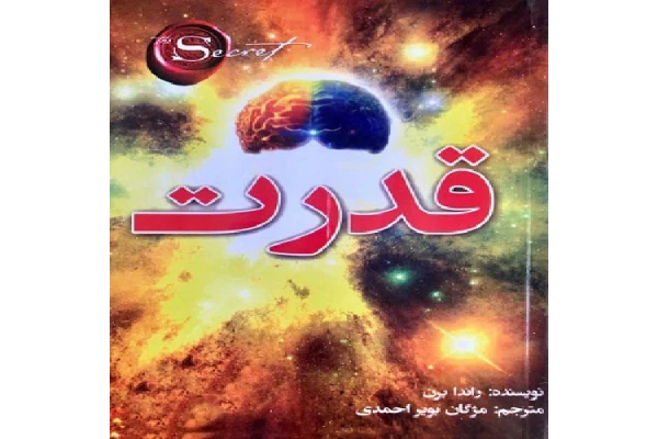 کتاب قدرت اثر راندا برن - کتابخانه مجازی واتیکان