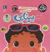 به من بگو این چیه؟ (به به عجب چشم هایی به این میگن بینایی)،(گلاسه)