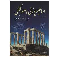 کتاب اساطیر یونانی و صور فلکی اثر نیلوفر فشنگ‌ ساز