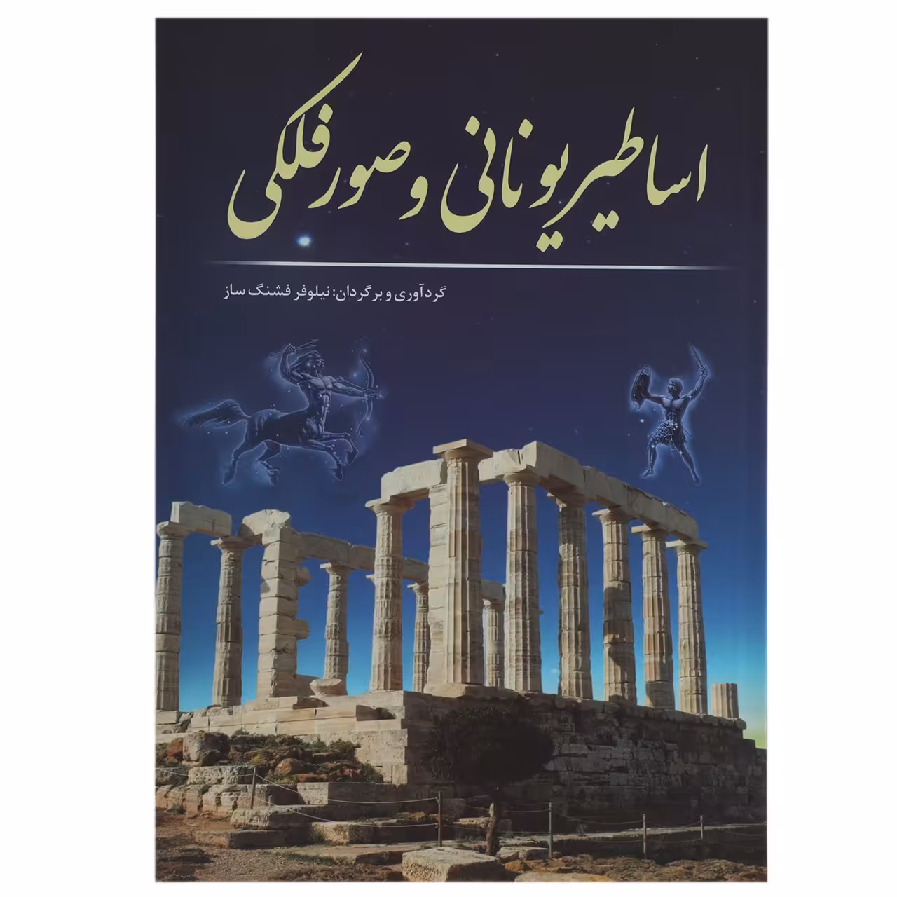 کتاب اساطیر یونانی و صور فلکی اثر نیلوفر فشنگ‌ ساز
