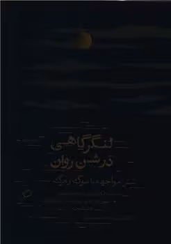 کتاب لنگر گاهی در شن روان اطراف