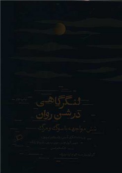 کتاب لنگر گاهی در شن روان اطراف