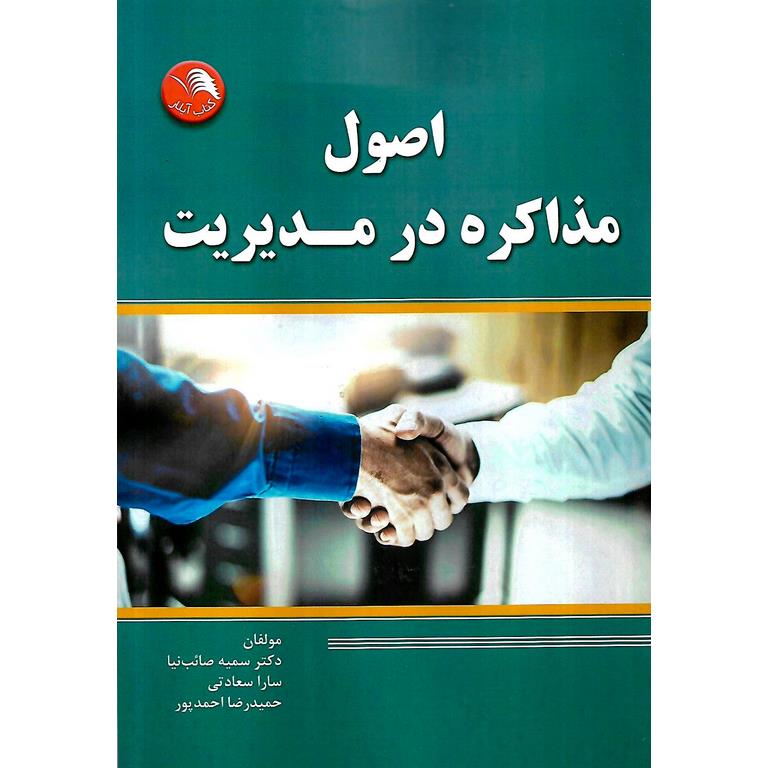 اصول مذاکره در مدیریت