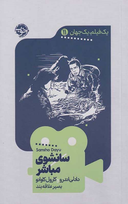 یک فیلم یک جهان 11 (سانشوی مباشر)