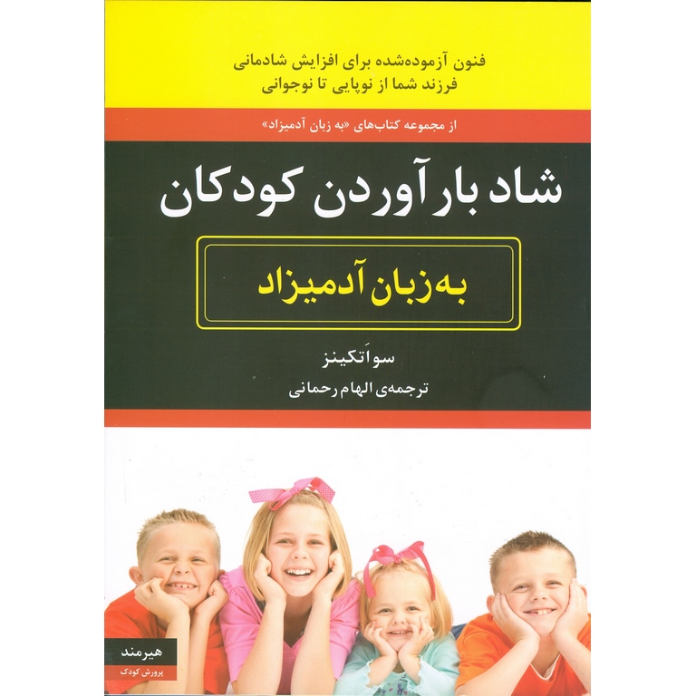 شاد بار آوردن کودکان (به زبان آدمیزاد)