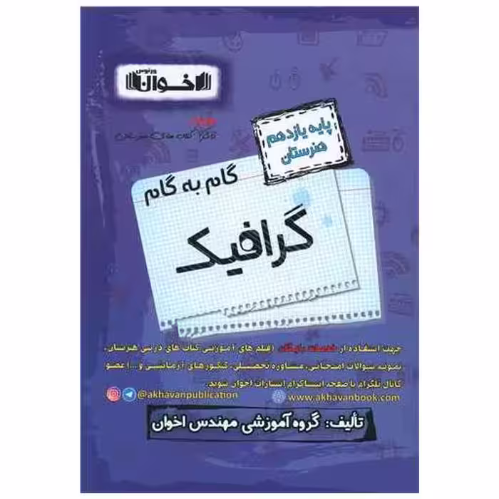 کتاب گام به گام گرافیک یازدهم هنرستان اثر جمعی از نویسندگان