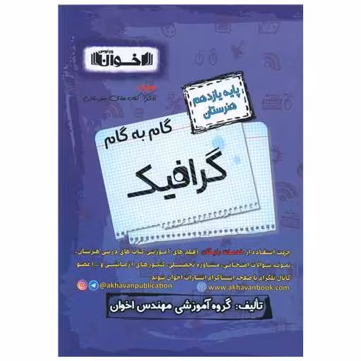 کتاب گام به گام گرافیک یازدهم هنرستان اثر جمعی از نویسندگان