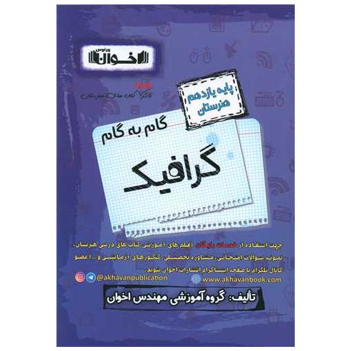 کتاب گام به گام گرافیک یازدهم هنرستان اثر جمعی از نویسندگان