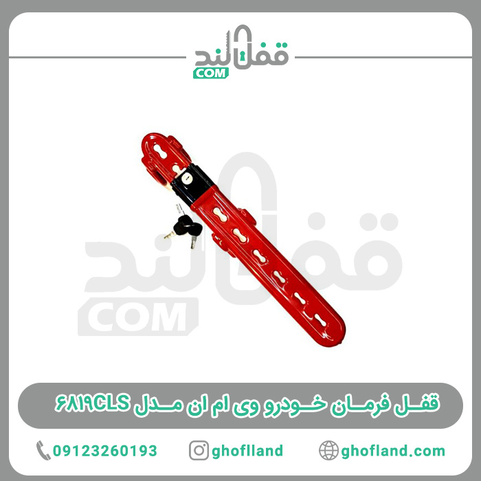 قفل فرمان خودرو VMN مدل 6819CLS - فروشگاه اینترنتی قفل لند
