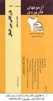 بازرگانی بین الملل ( محمد حقیقی – مهدی زمانزاده ) آزمون کاربردی با پاسخ