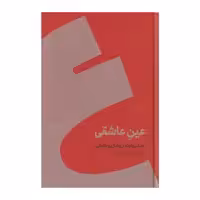 کتاب عین عاشقی اثر حسین وحدانی نشر کنار