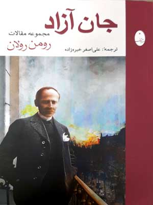 جان آزاد(مجموعه‌مقالات،رومن‌رولان)شباهنگ *