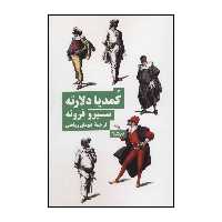 کتاب 	کمدیا دل آرته اثر سیرو فرونه نشر نیماژ
