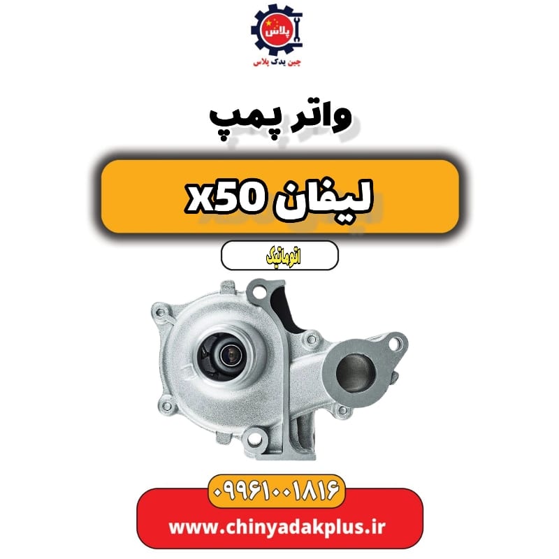 واتر پمپ لیفان X50 اتوماتیک