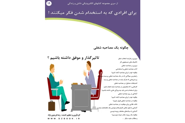 کتاب مصاحبه شغلی موفق و تاثیر گذار - کتابخانه مجازی واتیکان