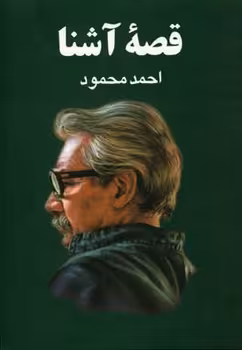 قصه آشنا | مرکز فرهنگی آبی
