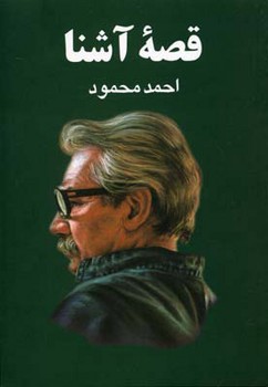 قصه آشنا | مرکز فرهنگی آبی