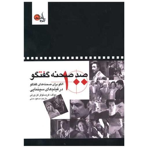 کتاب صد صحنه گفتگو اثر کریستوفرکن ورتی