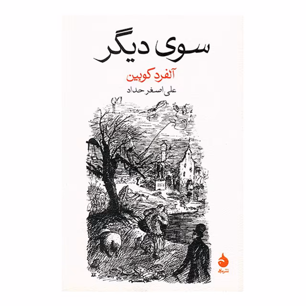 کتاب سوی دیگر اثر آلفرد کوبین نشر ماهی