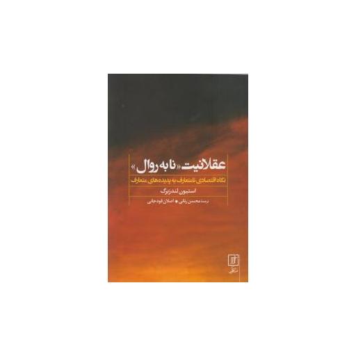 کتاب عقلانیت نابه روال اثر استیون لندزبرگ