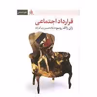 کتاب قرارداد اجتماعی اثر ژان ژاک روسو