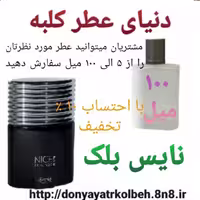 عطر نایس بلک 100 میل
