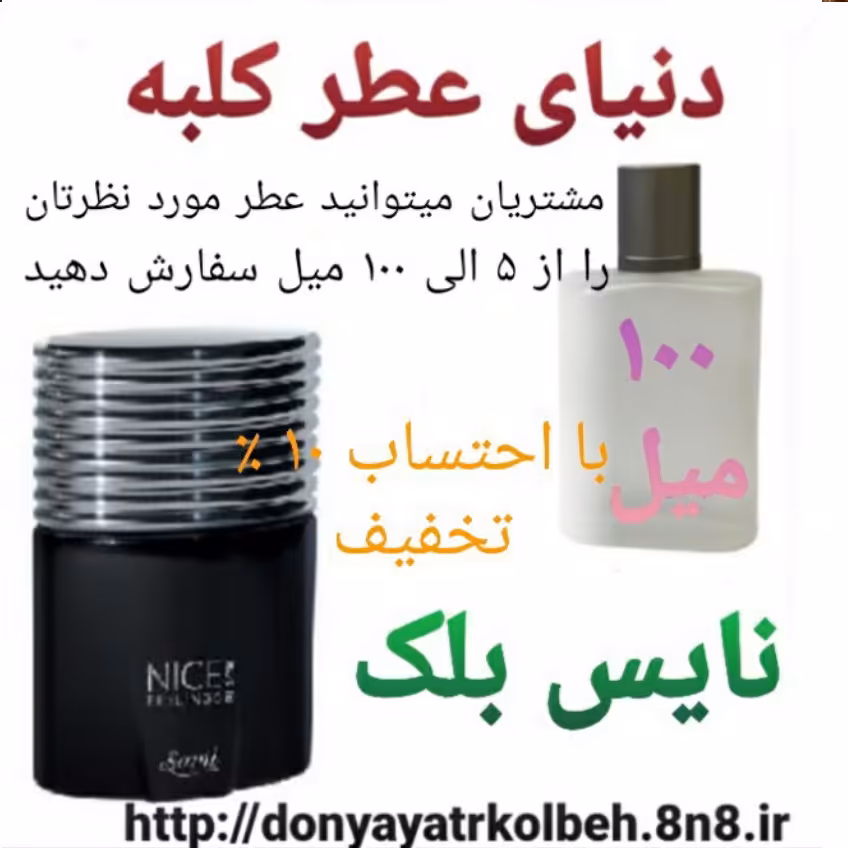 عطر نایس بلک 100 میل