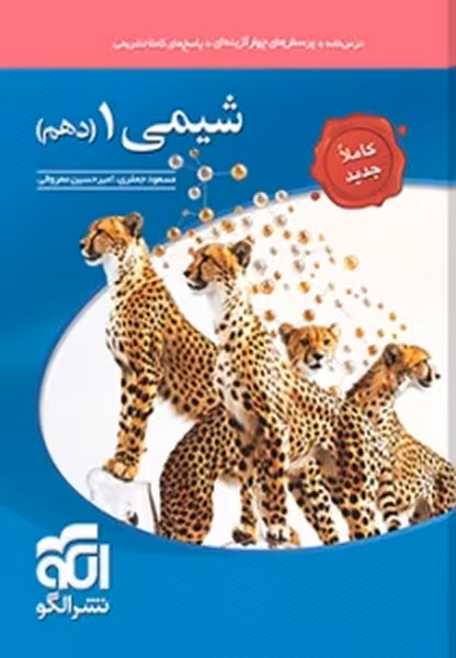الگو شیمی 10 تست 01 - کتاب‌فروشی کوچه کتاب