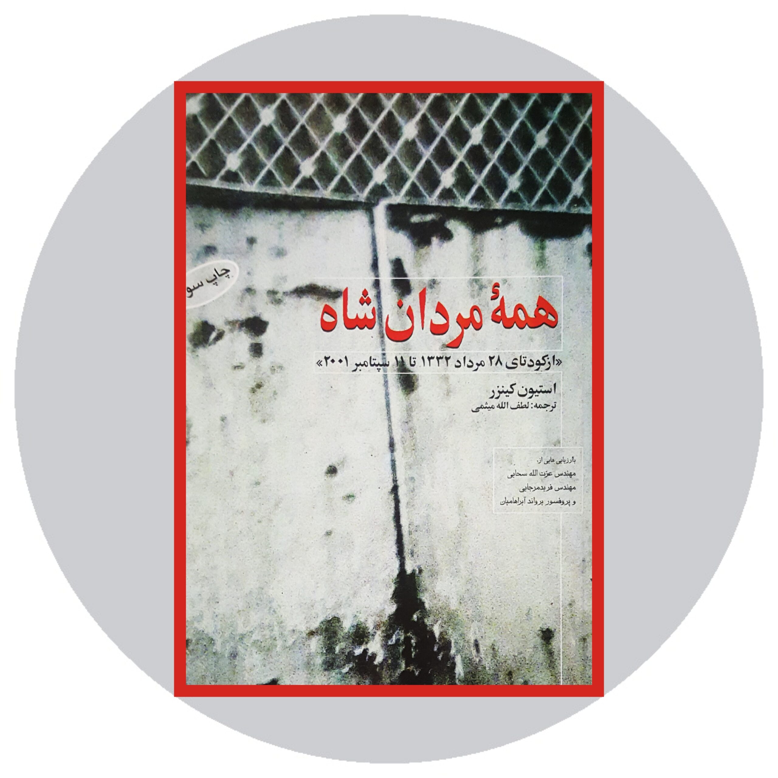 کتاب همه مردان شاه - خرید با تخفیف چهل درصد ازکتاب دایره قهوه ای -