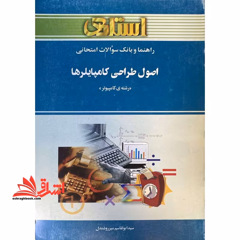 راهنما و بانک سوالات امتحانی اصول طراحی کامپایلرها (رشته کامپیوتر) - فروشگاه کتاب اشراق