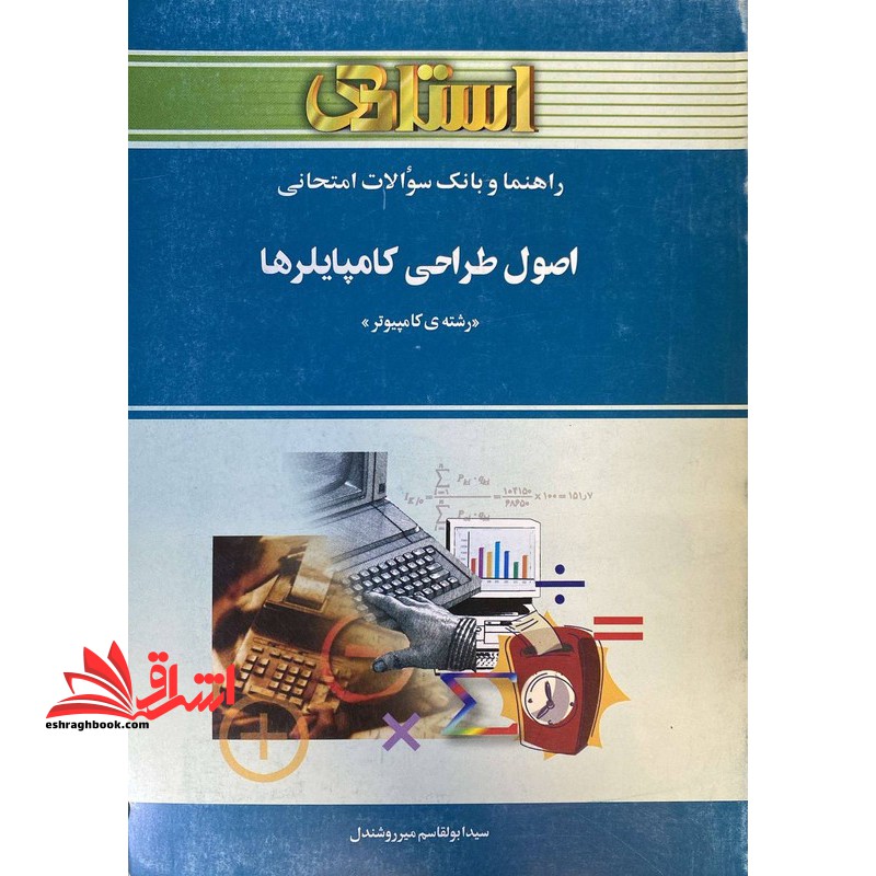 راهنما و بانک سوالات امتحانی اصول طراحی کامپایلرها (رشته کامپیوتر) - فروشگاه کتاب اشراق