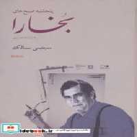 خرید کتاب موسم بخارا F545شب های بخارا به روایت دوربین | ایده بوک