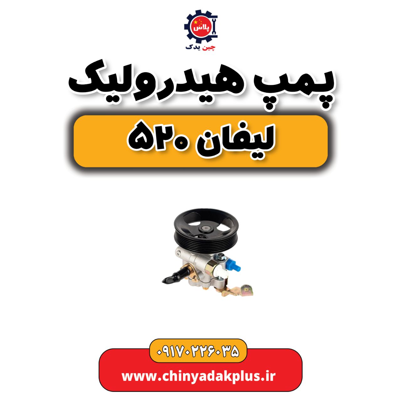 پمپ هیدرولیک لیفان 520