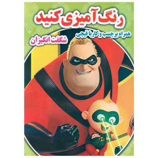 کتاب رنگ آمیزی کنید (شگفت انگیزان)(رحلی)