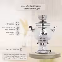 سماور گازسوز عالی نسب مدل Sahand Simin ظرفیت 8 لیتر