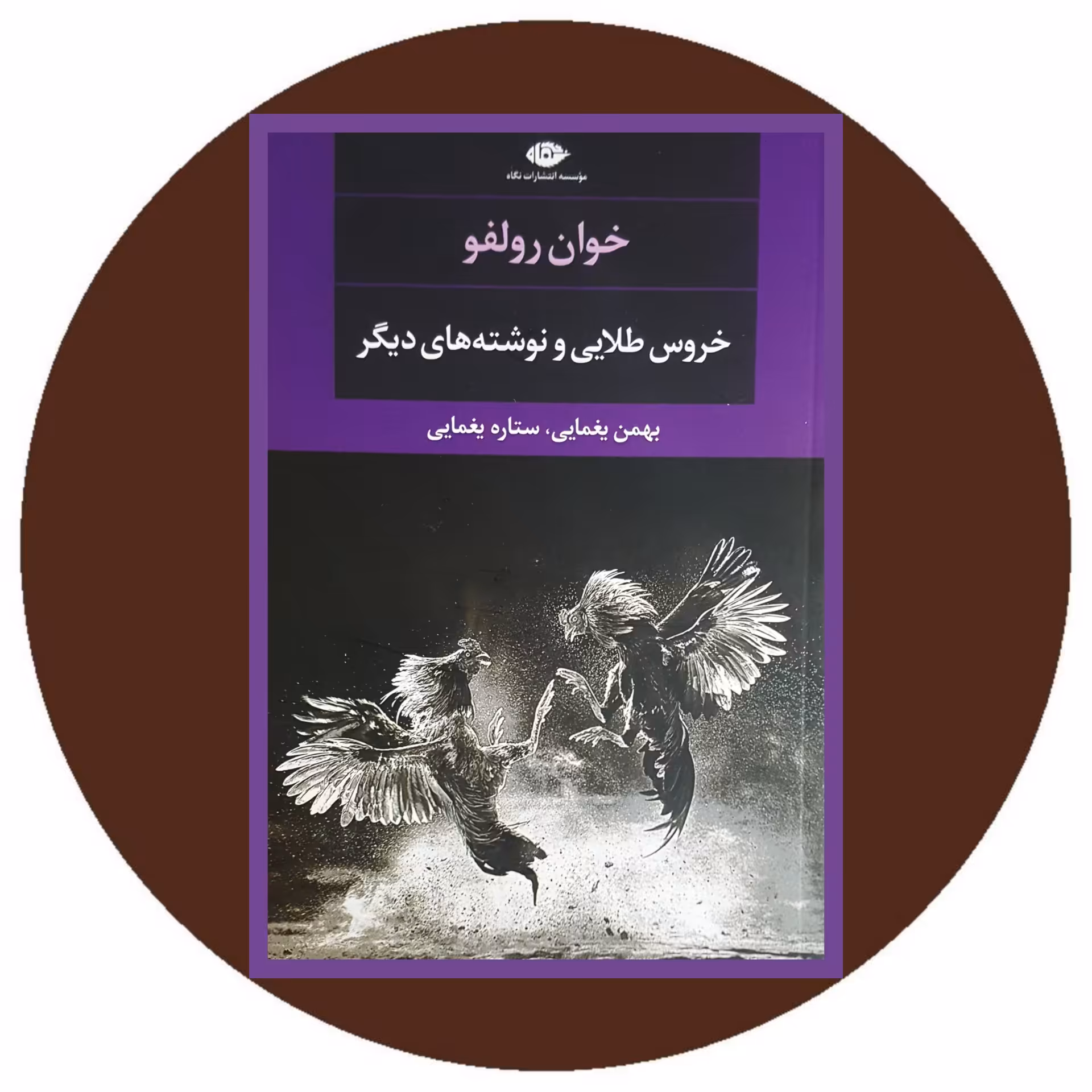 کتاب خروس طلایی و نوشته های دیگر - خرید با تخفیف چهل درصد ازکتاب دایره قهوه ای