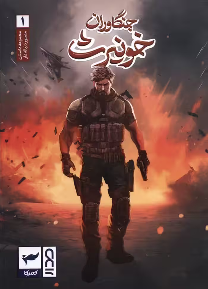 جنگاوران خونیرث (داستان مصور دنباله دار1)،(کمیک استریپ)،(گلاسه) - ناشربوک | خرید آنلاین کتاب