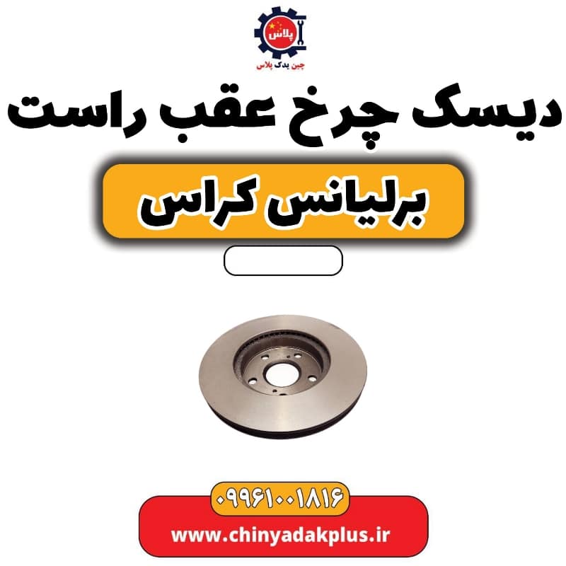 دیسک چرخ عقب راست برلیانس کراس