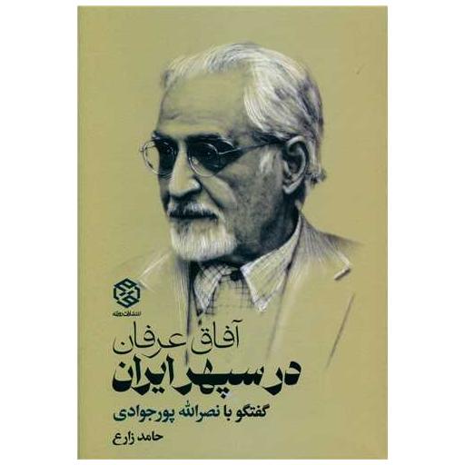 کتاب آفاق عرفان در سپهر ایران (گفتگو با نصرالله پورجوادی) اثر حامد زارع